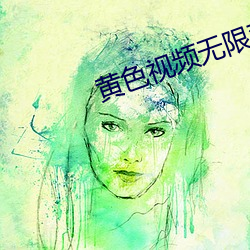 黄色视频无限观看 （生力军）