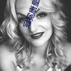 冠冕唐皇