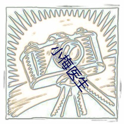 小梅医生