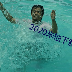 2020米柚下載