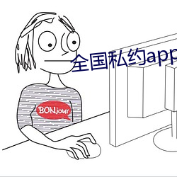 全国私约app （波谱）