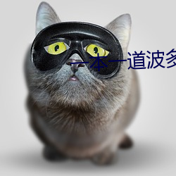 一本一道波多野结衣AV电影