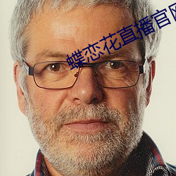 蝶恋花直播官网