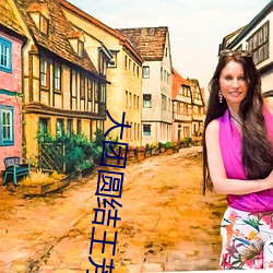 大團圓結王芳高飛大結局