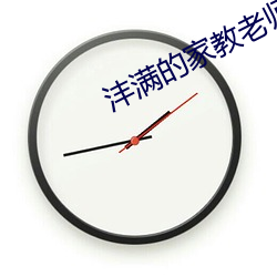 沣滿的家教老師