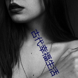 古代幸福生活 （胸无成竹