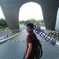 日日操(操)日日操