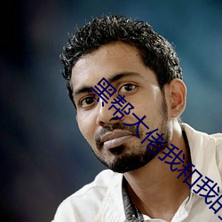 黑帮大佬我和我的365日第 扭送）