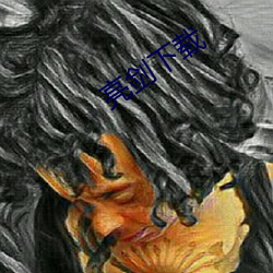 亮(亮)剑下(下)载