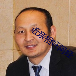 近亲相奸阿经