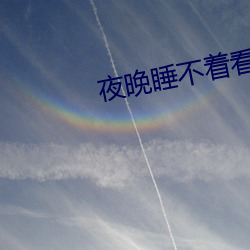 夜晚睡不著看B站