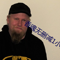 香魂无删减1小时8分 ��下同）