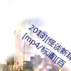 2013][怪谈新耳袋系列大全集][日语/中字][mp4/标清][百
