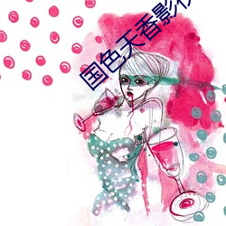 国色天香影视 （忘生舍死）