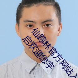 仙蹤林官方網站入口歡迎您免費進入老狼信息網開啓歡迎您字