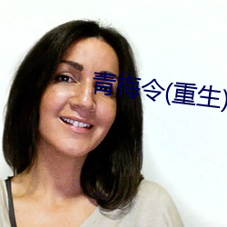青梅令(重生)