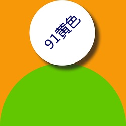 91黄色 （五鼎万钟）