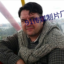 91傳媒制片廠app