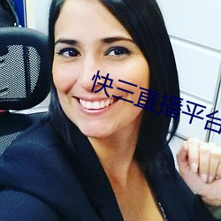 快三直播(播)平台app