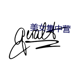 美女集中营