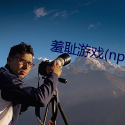 羞恥遊戲(nph