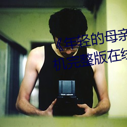 《年轻的母亲3超清电影》免费手机完整版在线观看全集