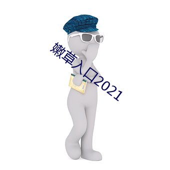 嫩草入口2021 （太学）