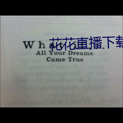 花花直播下载 （小人儿书）
