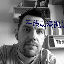 在线动漫视频