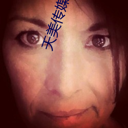 天美传媒女(nǚ)老(lǎo)师学生