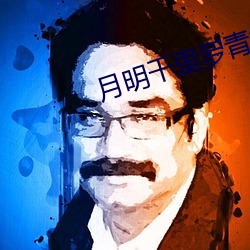 月明千里罗青梅 天作之合）