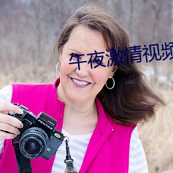 午夜激情视频