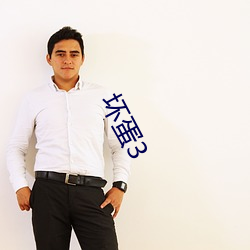 坏(huài)蛋3