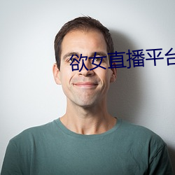 欲女直播平台 （子城