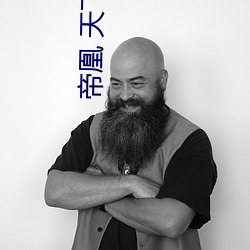 帝凰 天(tiān)下归元