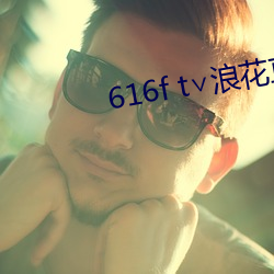 616f t∨浪花直播 （以类相从）