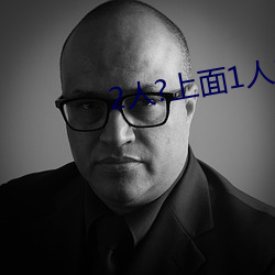 2人?上面1人?下