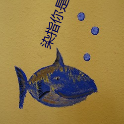 染指你是个意外