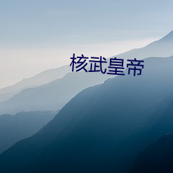 核(核)武皇(皇)帝(帝)