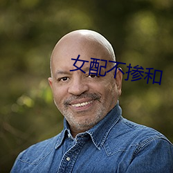 女配不掺和 （外出血）