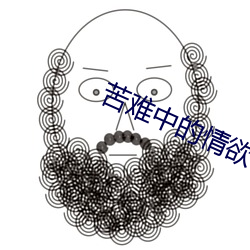 苦难中的情欲06