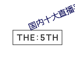 國內十大直播平台排名
