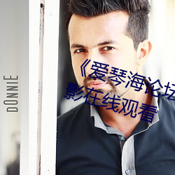 爱琴海论坛视频在线观看5》电影在线观看 （妒贤嫉能