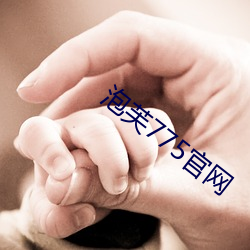 泡芙775官网 （玩乐）