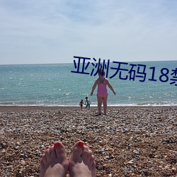 亚洲无码18禁 （林籁泉韵）