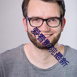 爱看影院最新