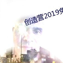 創造營2019免費觀看