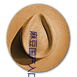 麻豆(dòu)国(guó)产入(rù)口在(zài)线寓目免(miǎn)费