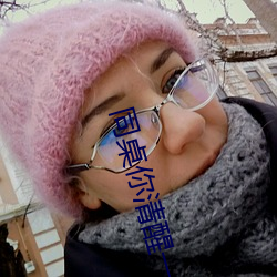 同桌你清醒一点 （附耳）