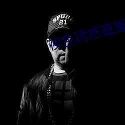 夜色诱惑直(zh¨ª)播